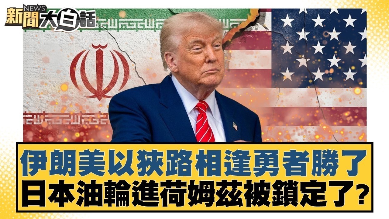 伊朗美以狹路相逢勇者勝了 日本油輪進荷姆茲被鎖定了？【#新聞大白話】20260318-9｜#邱毅 #陳揮文 #李柏毅 @tvbstalk