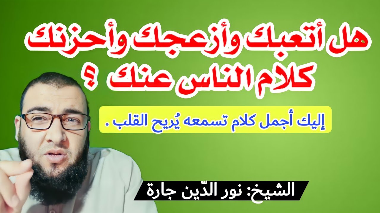 هل أتعبك وأزعجك وأحزنك كلام الناس عنك ؟ ... إليك أجمل كلام تسمعه يُريح القلب .