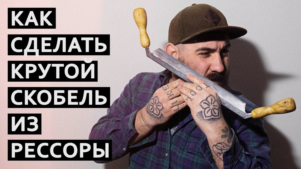 Отличный скобель из рессоры от зил 130 | True Roots Workshop