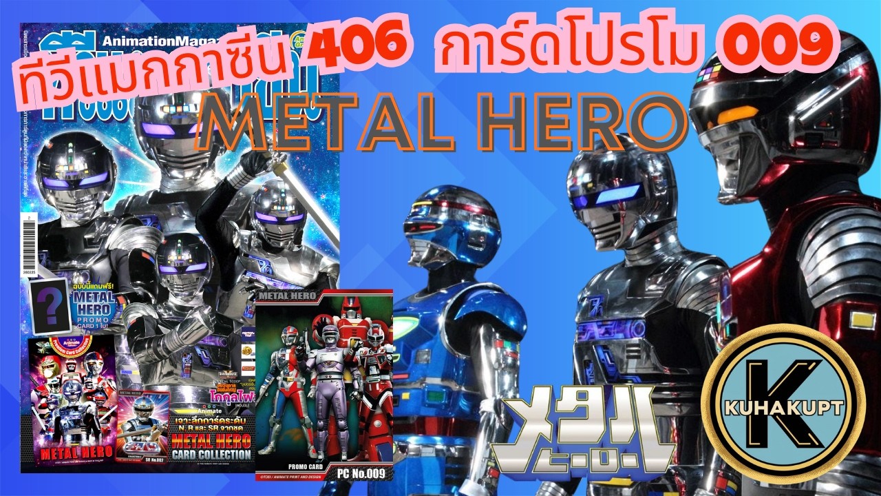 เปิดการ์ดโปรโม 009 Metal Hero ทีวีแมกกาซีนฉบับ 406 (10 ซอง) มีลุ้นรันนัมเบอร์ | #KuhakuPTฮาเฮ EP.193