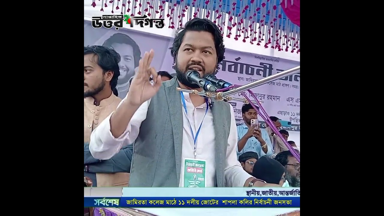 শাহজাদপুরের জামিরতা ডিগ্রি কলেজ মাঠে শাপলা কলির পক্ষে  জামায়াতের বিশাল নির্বাচনী জনসভা 