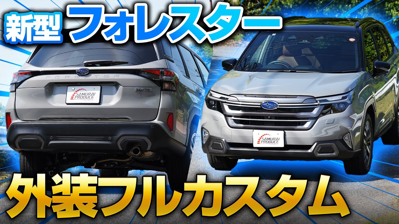 【2025新型フォレスター】FORESTER SL系のおすすめ外装カスタム3選！高級感を追加できるオリジナルパーツを紹介します！【DIYカスタム】