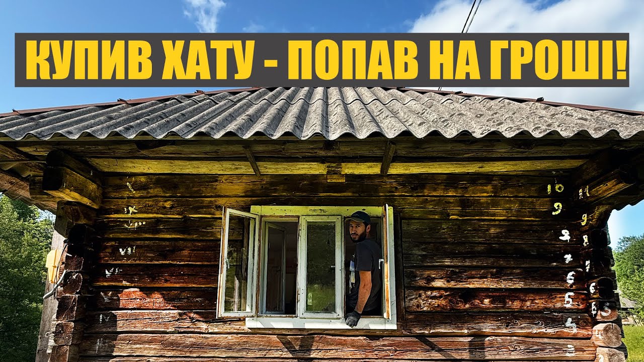 Купив стару хату в Карпатах і попав на гроші. Проблеми у кожному кутку