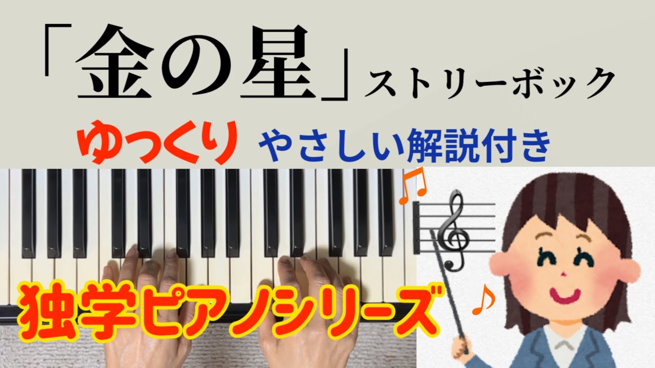 「金の星」ストリーボック  ピアノの森3  ゆっくり やさしい解説付き 独学 初心者ピアノ