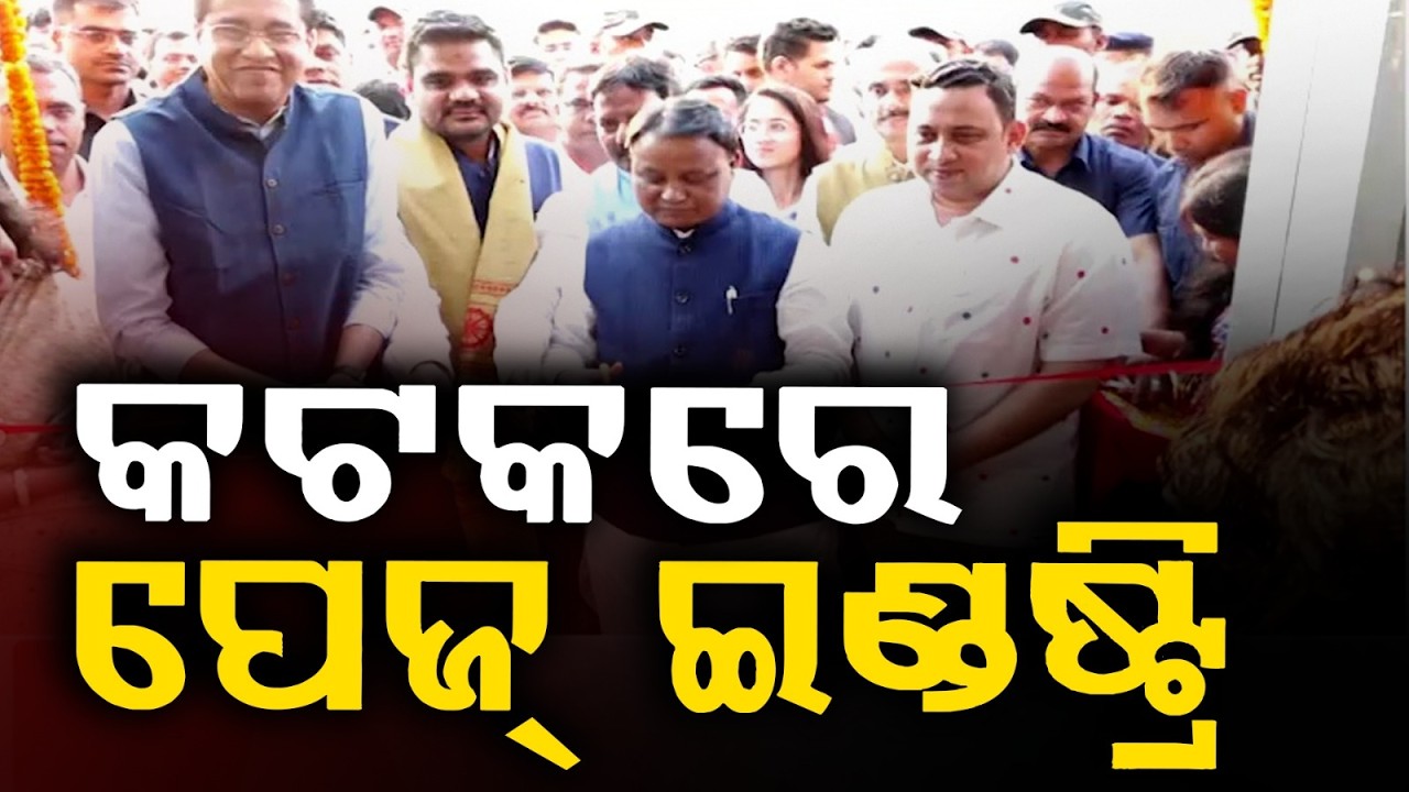 କଟକରେ ପେଜ୍ ଇଣ୍ଡଷ୍ଟ୍ରି | CM Mohan Majhi | Cuttack | Page Industries | Odisha News | Argus News