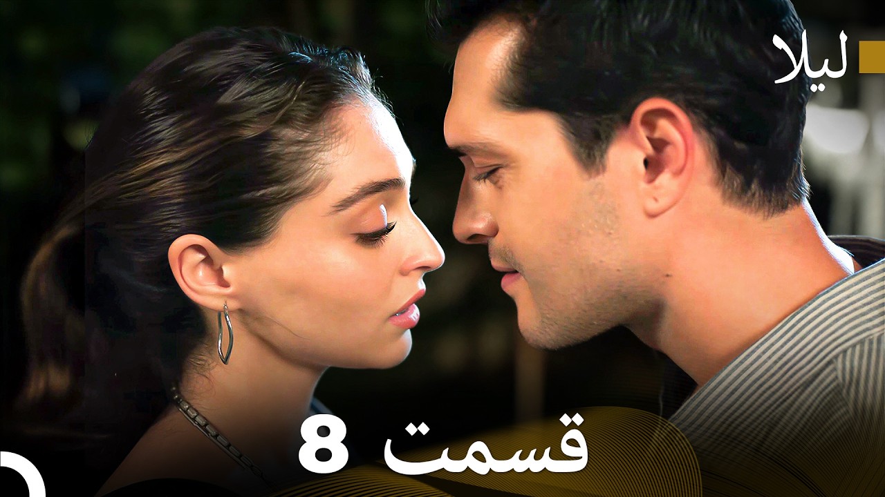 لیلا قسمت 8 (Dooble Farsi)