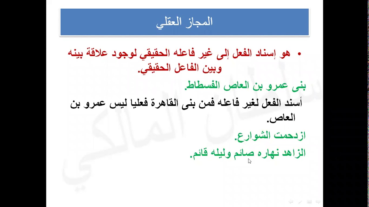 دروس البلاغة: الدرس الثاني (1\2) المجاز العقلي وعلاقاته