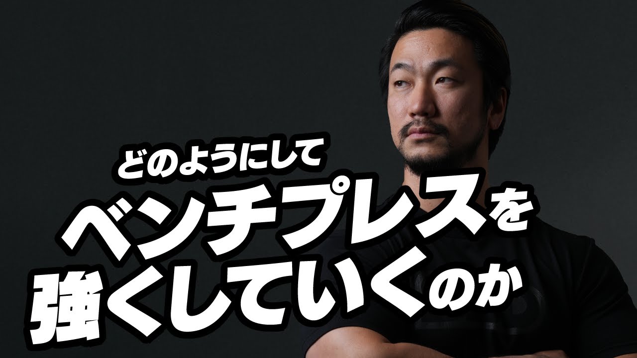 どのようにしてベンチプレスを強くしていくのか？【SBDアスリート】鈴木佑輔