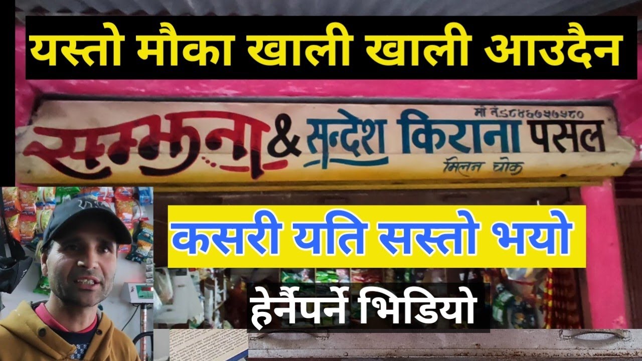 कम्पनी को भन्दापनि सस्तो किराना पसल आखिर कसरी सम्भव छ, मौकाको फाइदा उडाउ