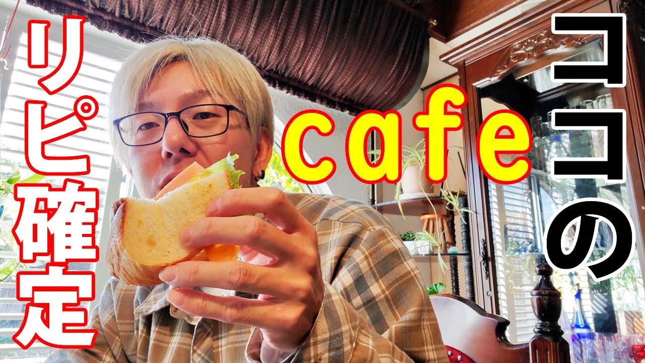 【おすすめのカフェ】控えめに言って最高です。