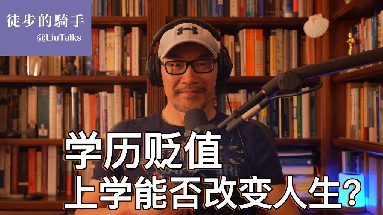 #132 学历贬值，高学历成陷阱？｜专家质疑中国教育：把学生培养成骡子和驴，却期望他们跑成千里马？｜诺贝尔奖得主警告：&ldquo;千万别把教育混同于心智，你可以有博士学位，但仍然是个蠢货&rdquo;|