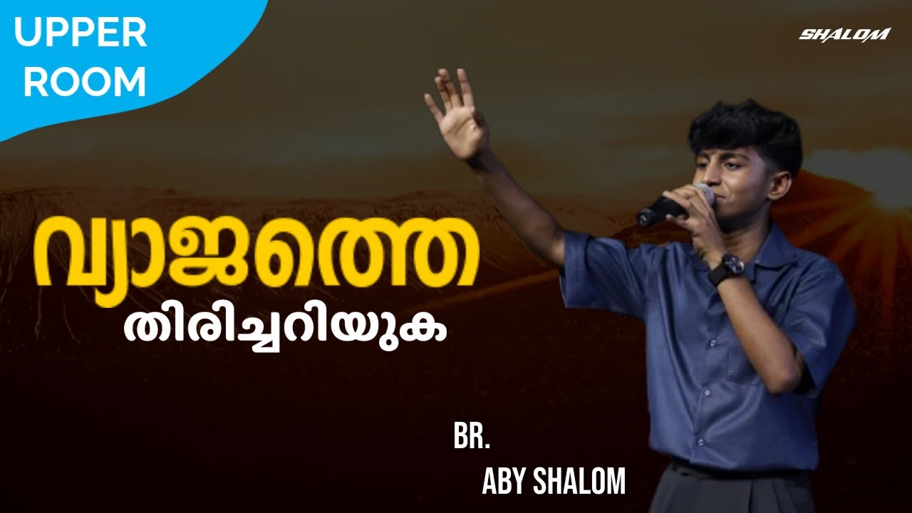വ്യാജത്തെ തിരിച്ചറിയുക |UPPER ROOM 501| Br Aby Shalom | Shalom Ministries