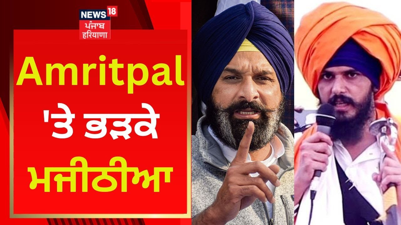 Amritpal 'ਤੇ ਭੜਕੇ Bikram Majithia | News18 Punjab