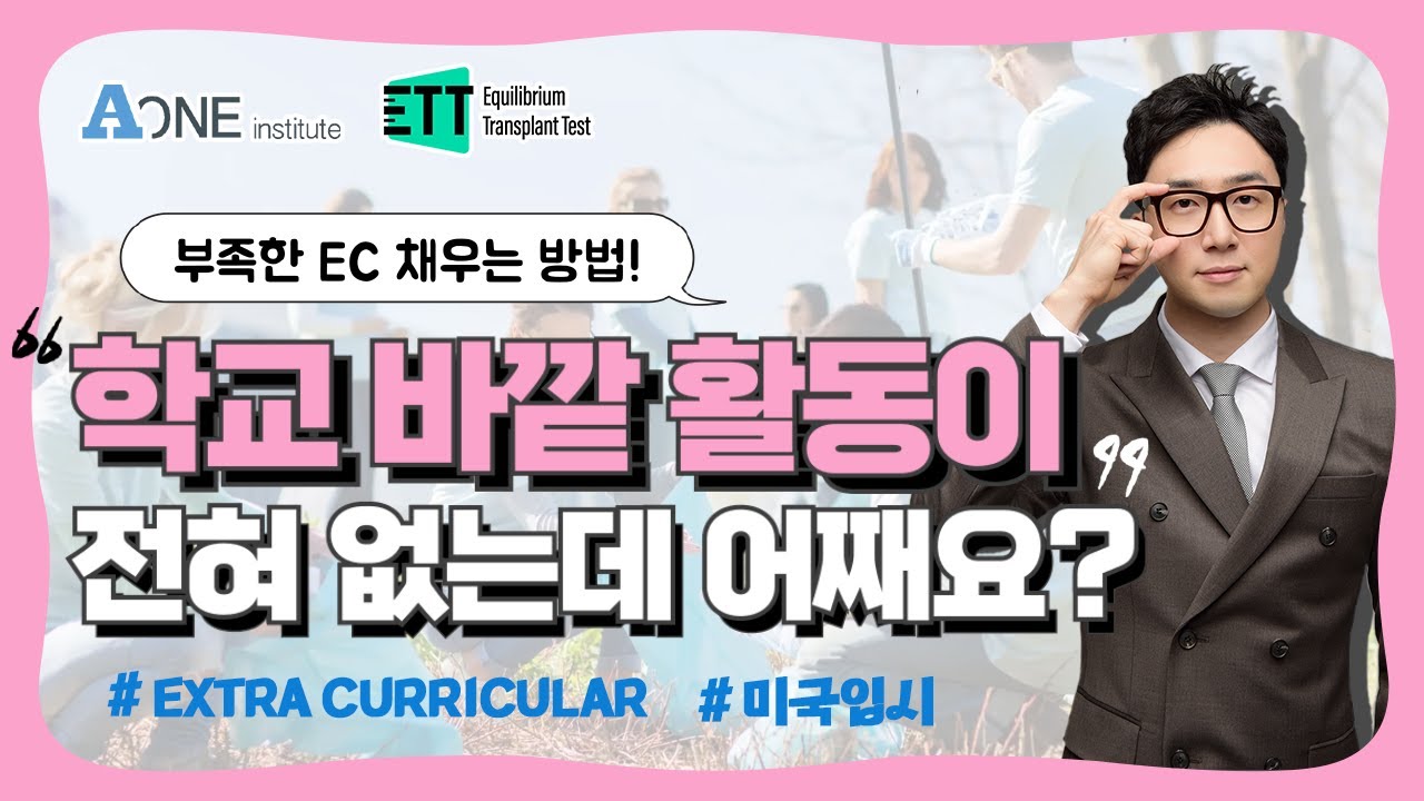 학교외 활동이 전혀 없는데 어떻게 해야 하나요?  #미국 #미국대학 #미국대학입시 #미국유학 #미국입시컨설팅 #미국대입