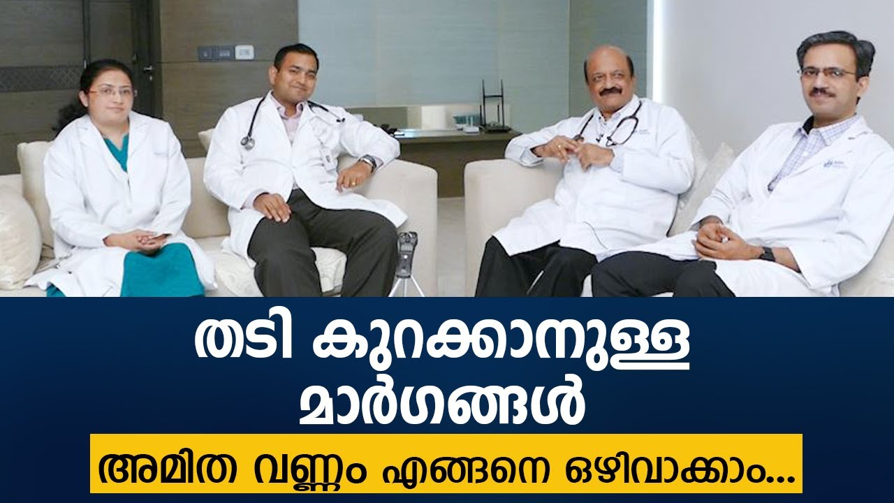 തടി കുറക്കാനുള്ള മാർഗങ്ങൾ | How to Reduce Obesity / Overweight | Weight loss Health Tips Malayalam