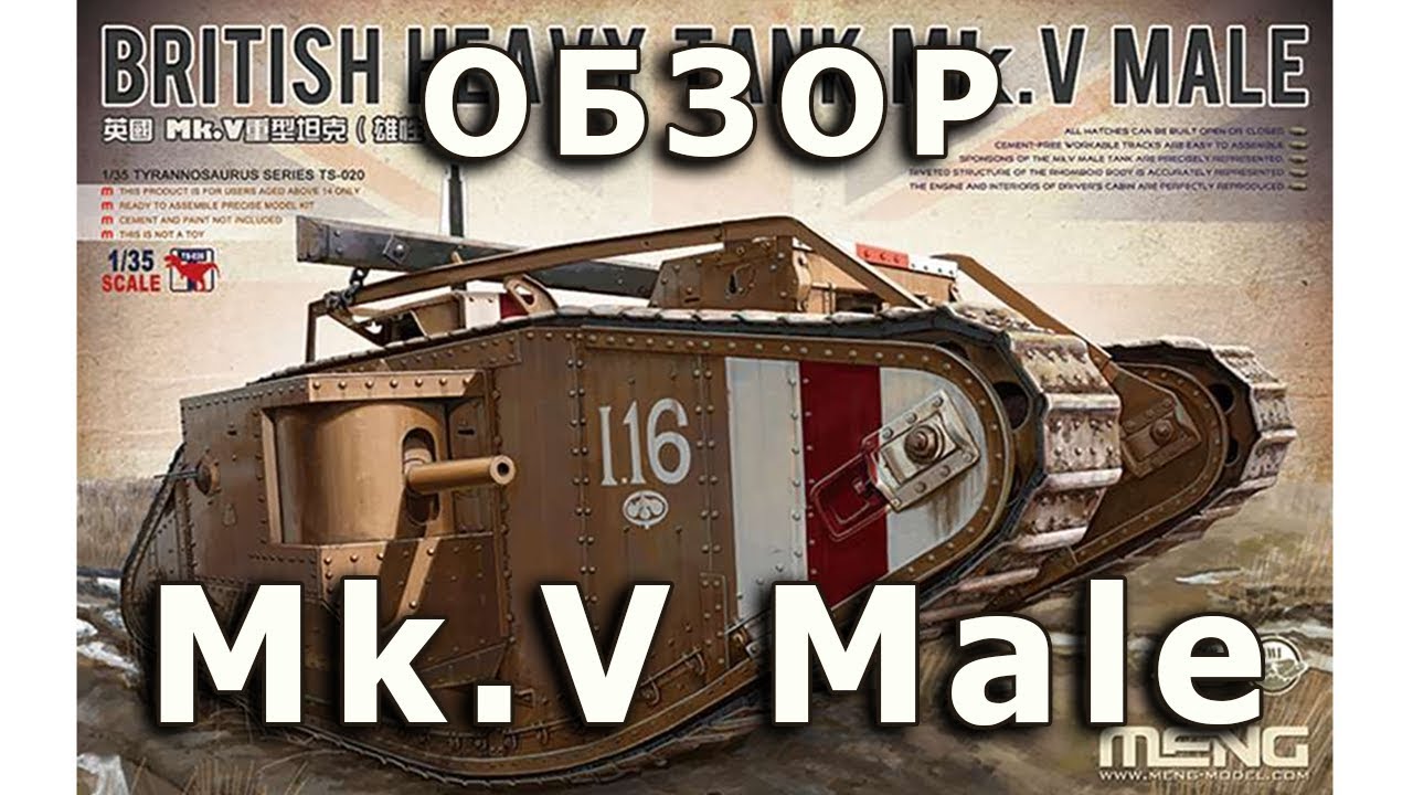 Обзор Мк.V 