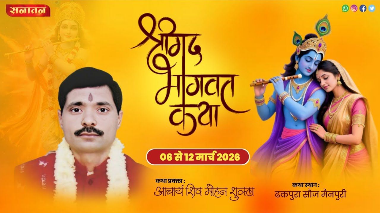 श्रीमद् भागवत कथा ||आचार्य श्री  शिवमोहन शुक्ल जी महाराज ||सीधा लाइव प्रसारण ढकपुरा, सौज ( मैनपुरी)