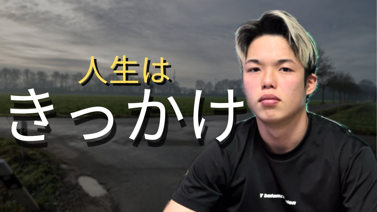 人生が変わる「きっかけ」の作り方