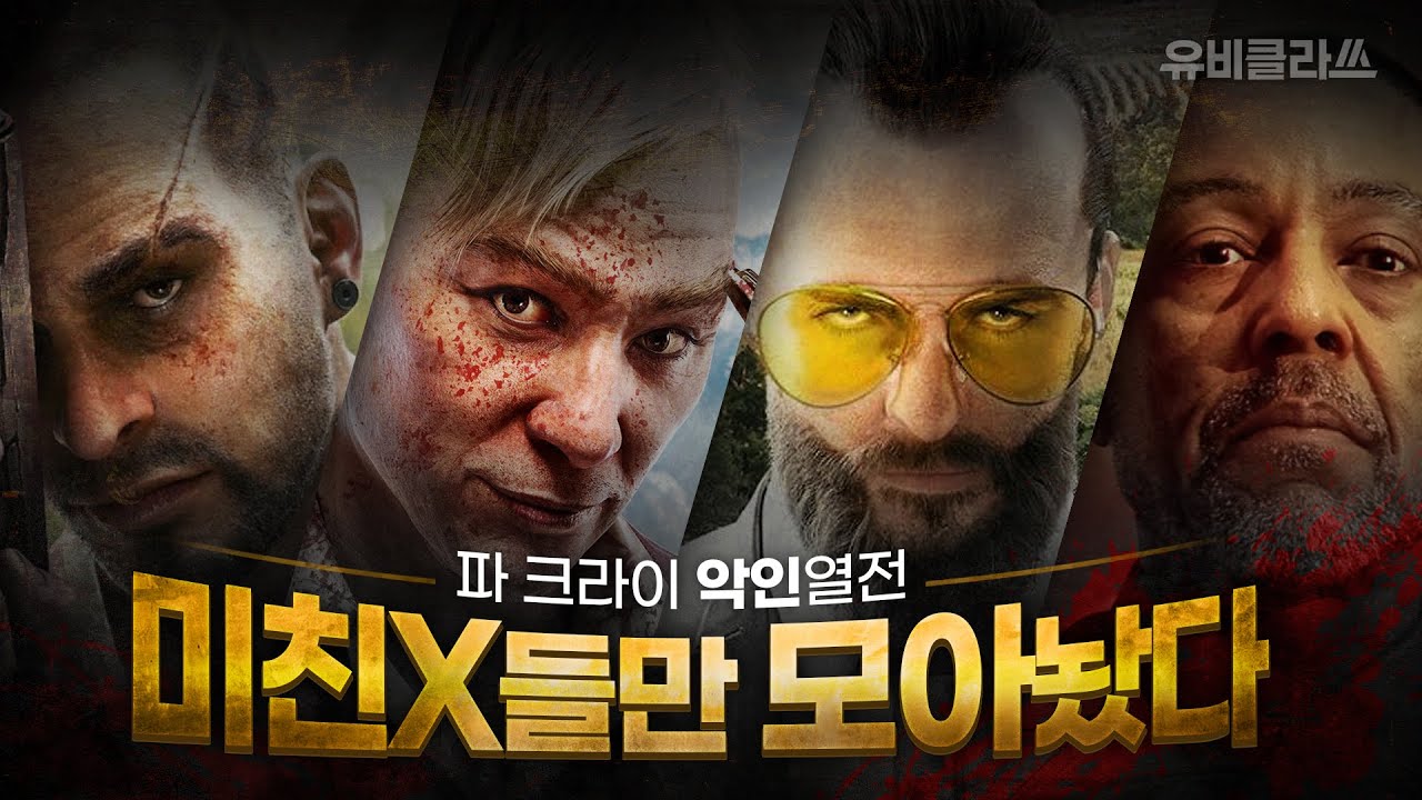 파 크라이 악당들이 게임계의 조커라고 불리는 이유 l 유비클라쓰 EP.05