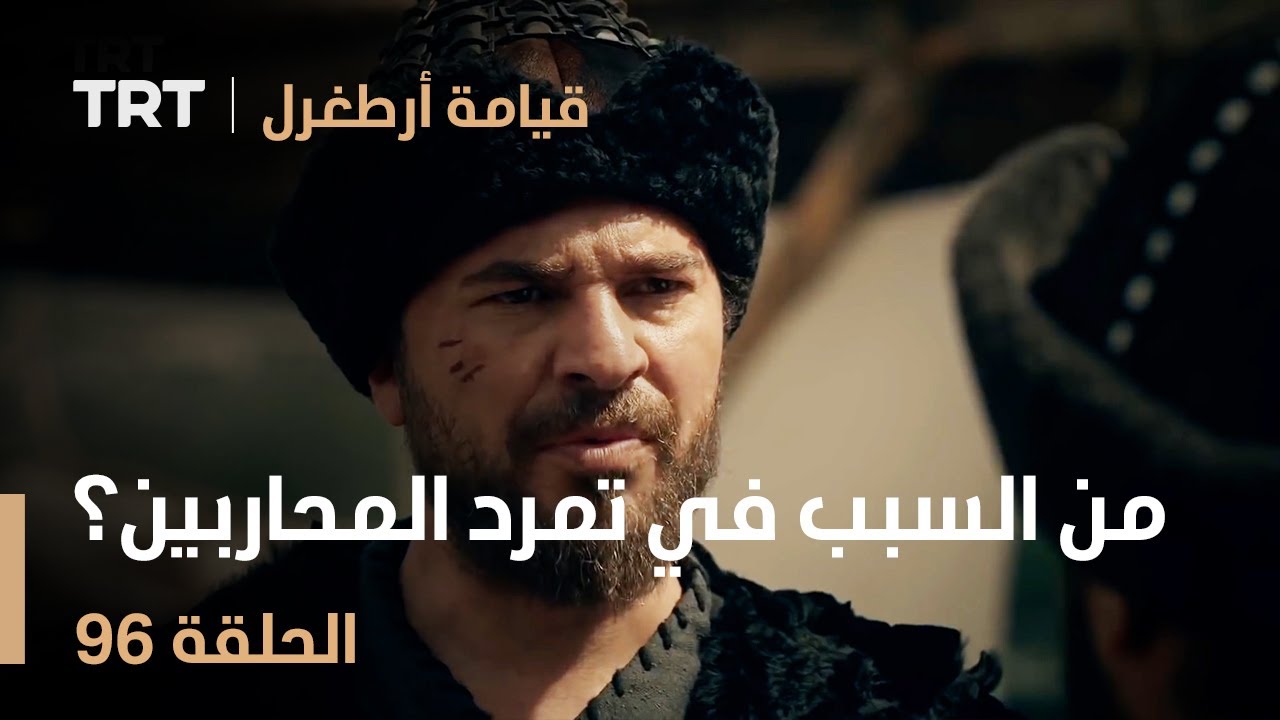 قيامة أرطغرل الحلقة 96 | من السبب في تمرد المحاربين؟