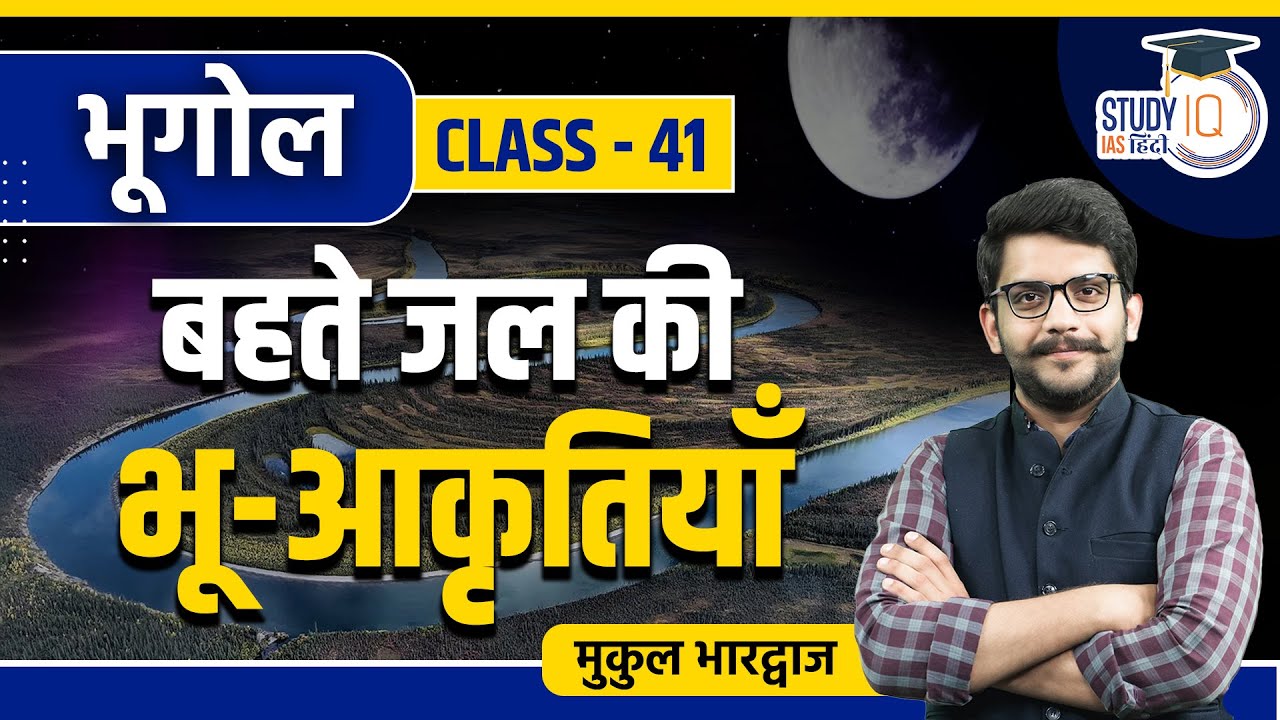 Fluvial Landforms l Class 41 I Geography l Mukul Bhardhwaj l StudyIQ IAS Hindi