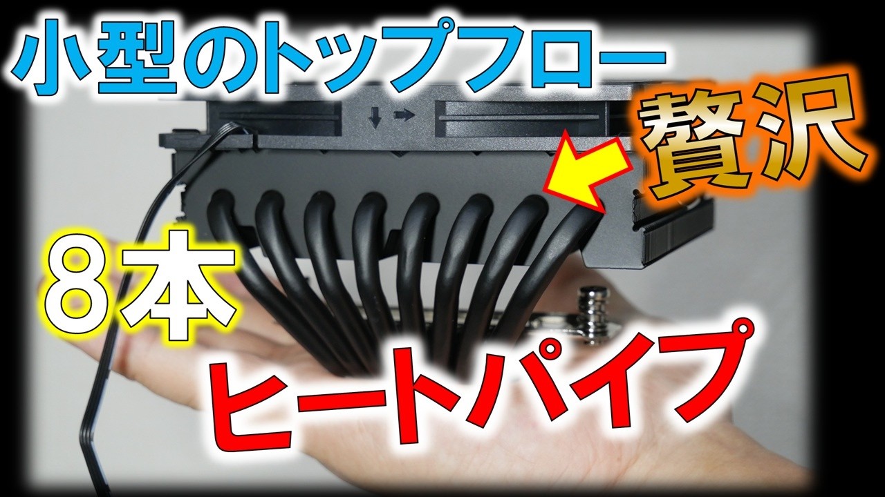 日本未発売！？トップフローに8本パイプ！～贅沢仕様のCPUクーラーを試す！～