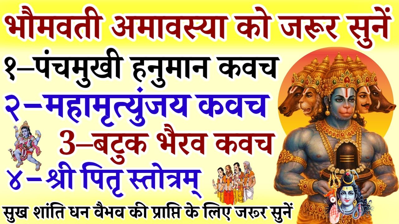 भौमवती अमावस्या को जरूर सुनें | पंचमुखी हनुमान कवच | महामृत्युंजय कवच | बटुक भैरव कवच | पितृ स्तोत्र