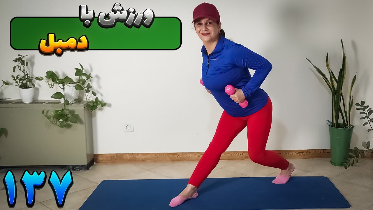 ورزش در منزل با دمبل