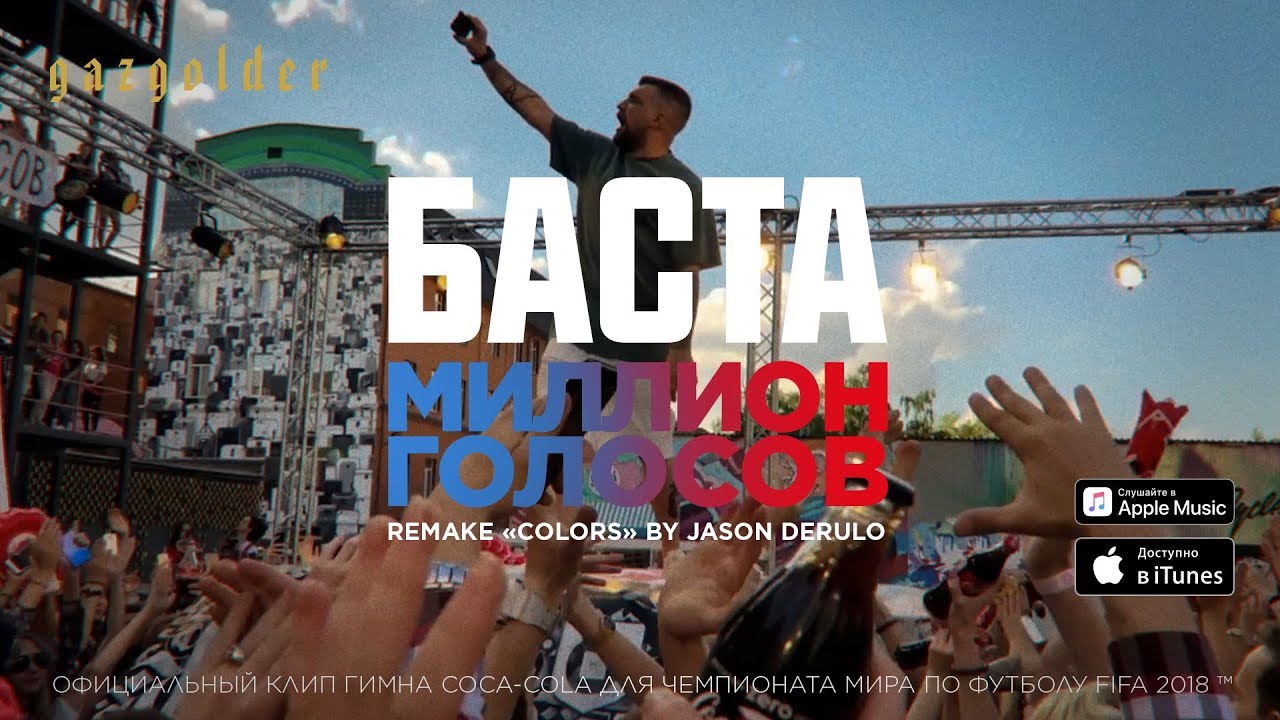 Баста - Миллион Голосов (Remake 