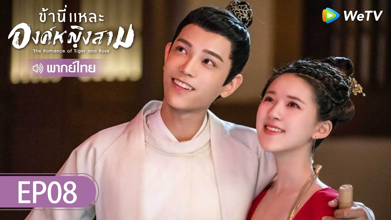 ซีรีส์จีน |ข้านี่แหละองค์หญิงสาม  (The Romance of Tiger and Rose)  | EP.8 (FULL EP) พากย์ไทย | WeTV