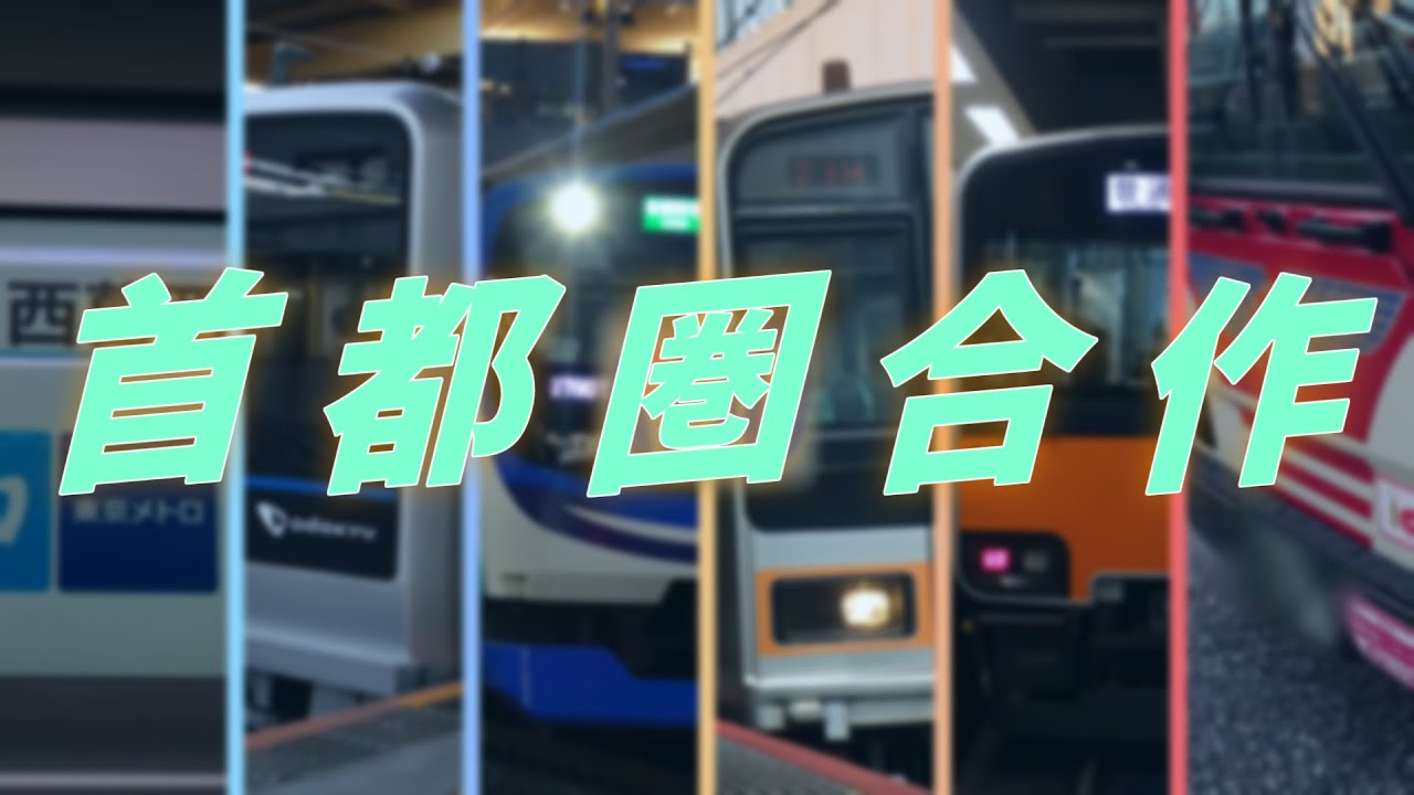 合作｜首都圏合作
