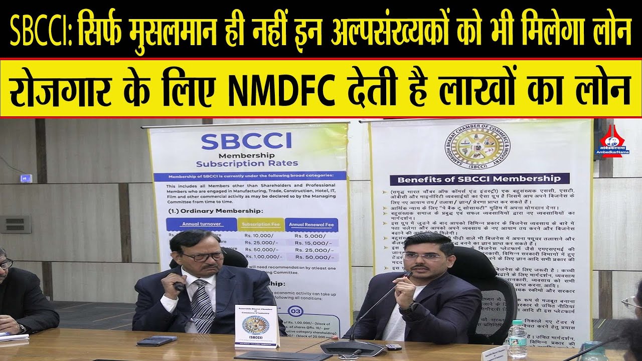 SBCCI: अल्पसंख्यकों के रोजगार के लिए सुनहरा मौका, NMDFC ऐसे देता है लाखों में लोन- Harish Sharma