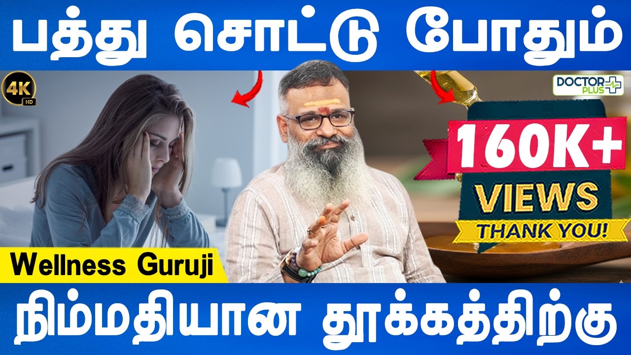 கண்ணை மூடினால் விடிந்தது தான் தெரியும் | Sleeping problem remedy | Thookam inamai | Wellness Guruji