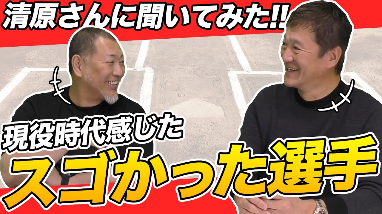 火の玉ストレートを名付けたのは〇〇だった…清原和博が選ぶ素晴らしい選手とその特徴とは！？当時の面白エピソードからプロ野球生活を振り返って伝えたい事を語ります！！