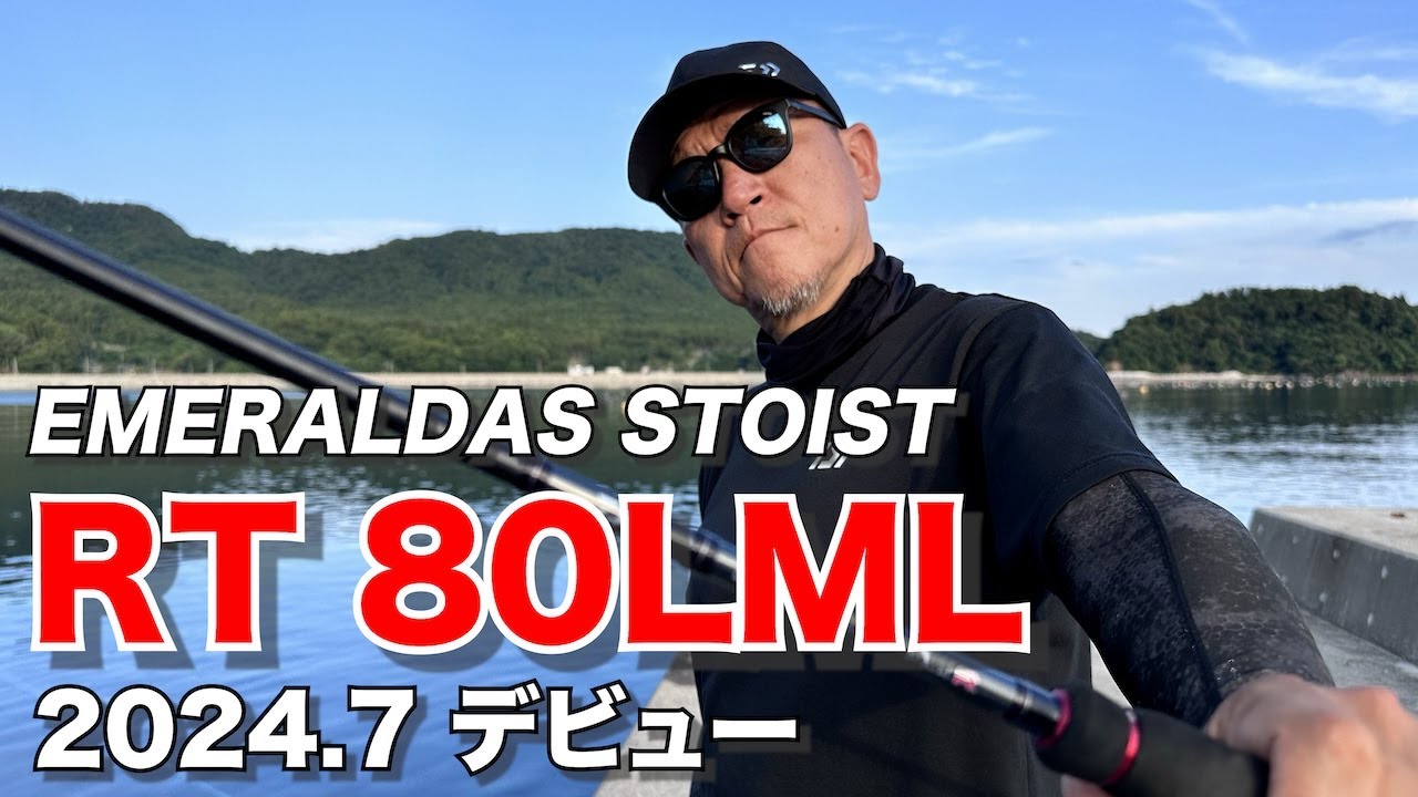 【エギング】エメラルダスストイストの最新ロッド　RT 80LMLの魅力とは