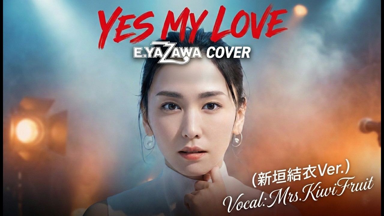 『YES MY LOVE』(新垣結衣Ver.)矢沢永吉cover 2026版 歌：Mrs.KiwiFruit　＃新垣結衣 #矢沢永吉＃シティポップ ＃Citypop   ＃永ちゃん#COVER