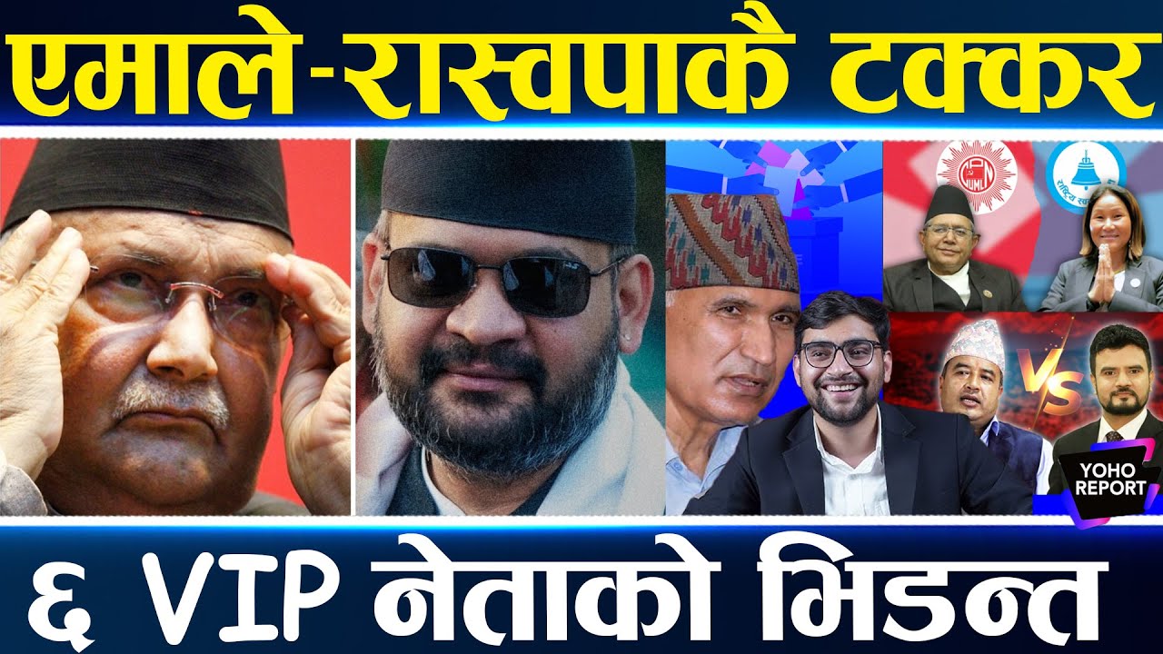 रास्वपा र एमालेकै वारपारको लडाईं, बालेन–ओलीदेखि विष्णु–सुलभसम्म मैदानमा, इन्दिरा र देवराज नै भिडे ||