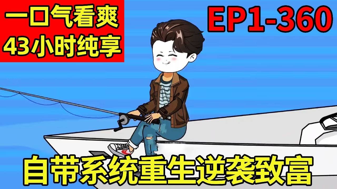 一口气看【赶海打野系统1-360】：前世海钓溺水身亡后意外重生到穷小子身上，开局觉醒赶海打野系统，不断赶海捕鱼开启暴富之路【奇遇林皓】