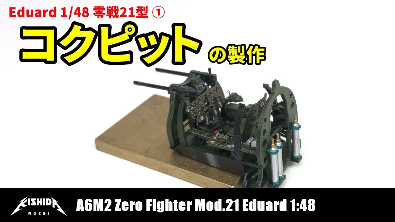 エデュアルド 1/48 零戦21型の製作 コクピット A6M2 Zero type21 Eduard 【プラモデル 飛行機】