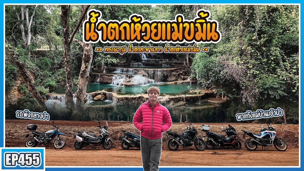 ( EP.455 ) พังกลางป่า!! ADV350 ขี่ลุยเส้นทางดินทองผาภูมิ น้ำตกห้วยแม่ขิ้น จ.กาญจนบุรี
