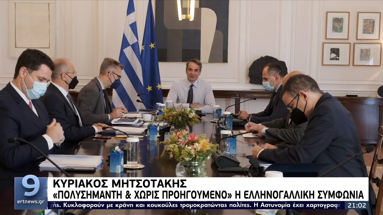 Μητσοτάκης για ελληνογαλλική συμφωνία: «Πολυσήμαντη και χωρίς προηγούμενο» ΕΡΤ 4/10/2021