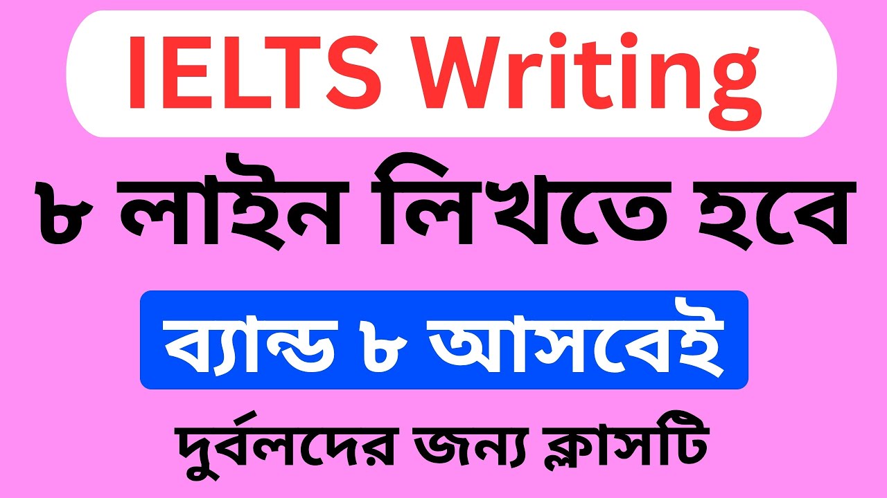 ৮ বাক্যে IELTS রাইটিং টাস্ক ১ লিখে আসুন || IELTS Writing task 1