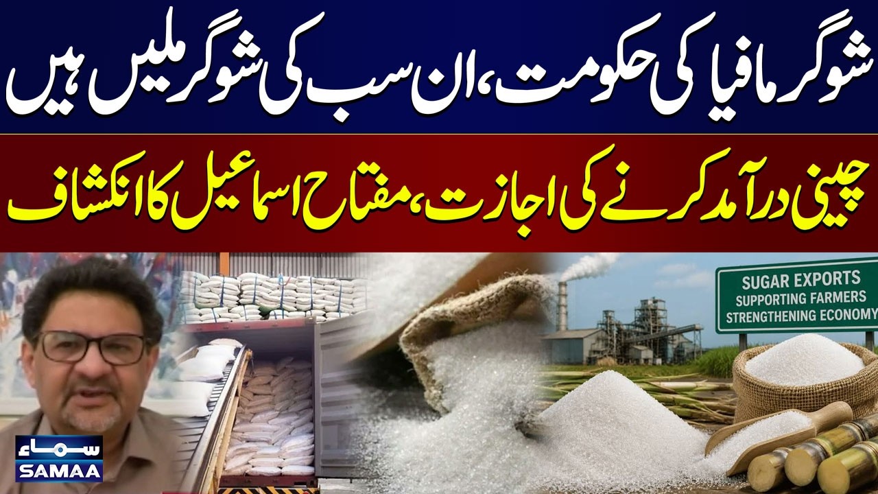 Sugar Mafia&rsquo;s Govt | They All Own Sugar Mills | Miftah Ismail Reveals Sugar Import Mystery | SamaaTV