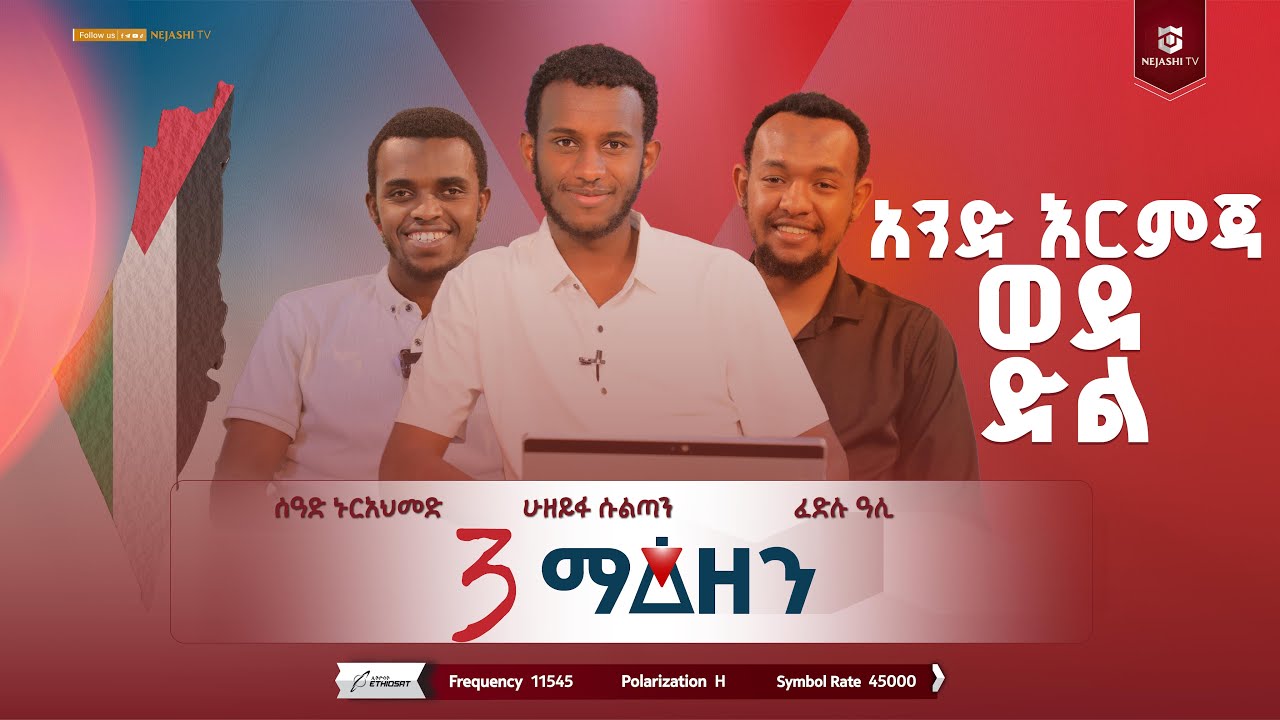 አንድ እርምጃ ወደ ድል // 3 ማዕዘን //  #ነጃሺ_ቲቪNejashi_tv