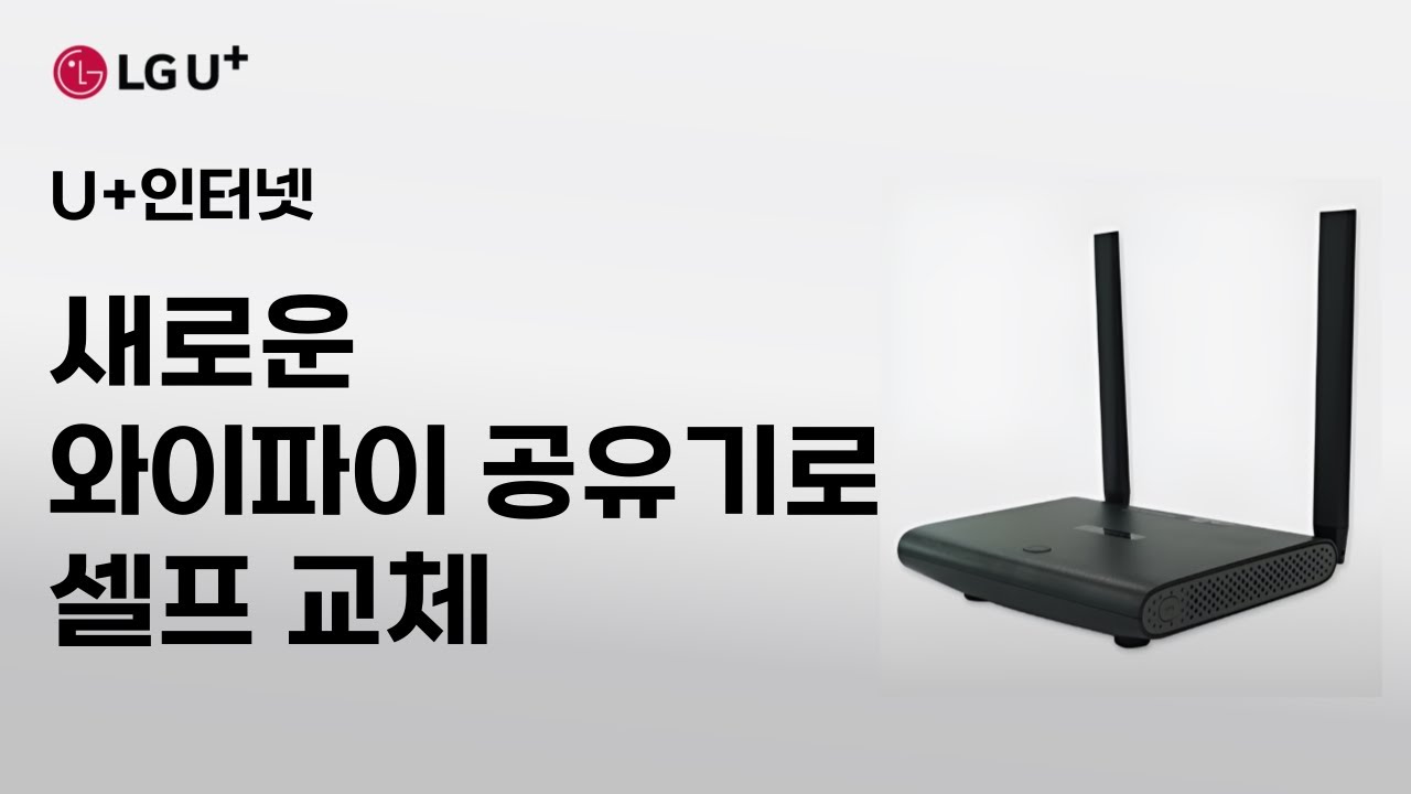 새 와이파이 공유기로 셀프 교체 하는 방법 [U+인터넷]