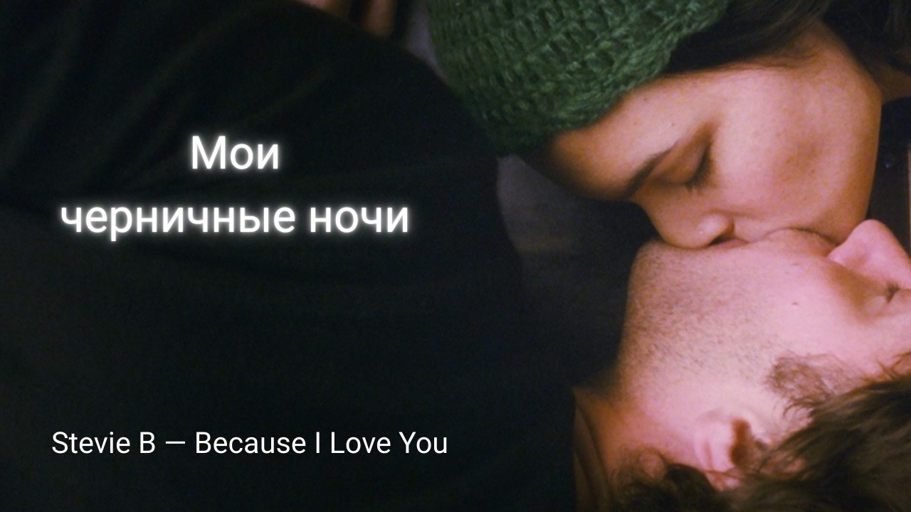 Мои черничные ночи || Stevie B — Because I Love You