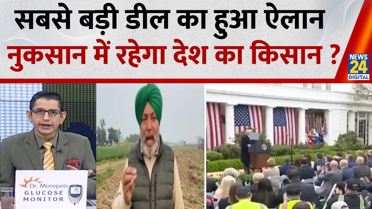 Jo Kahenge sach Kahenge : सबसे बड़ी डील का हुआ ऐलान....नुकसान में रहेगा देश का किसान ? Sachin Arora