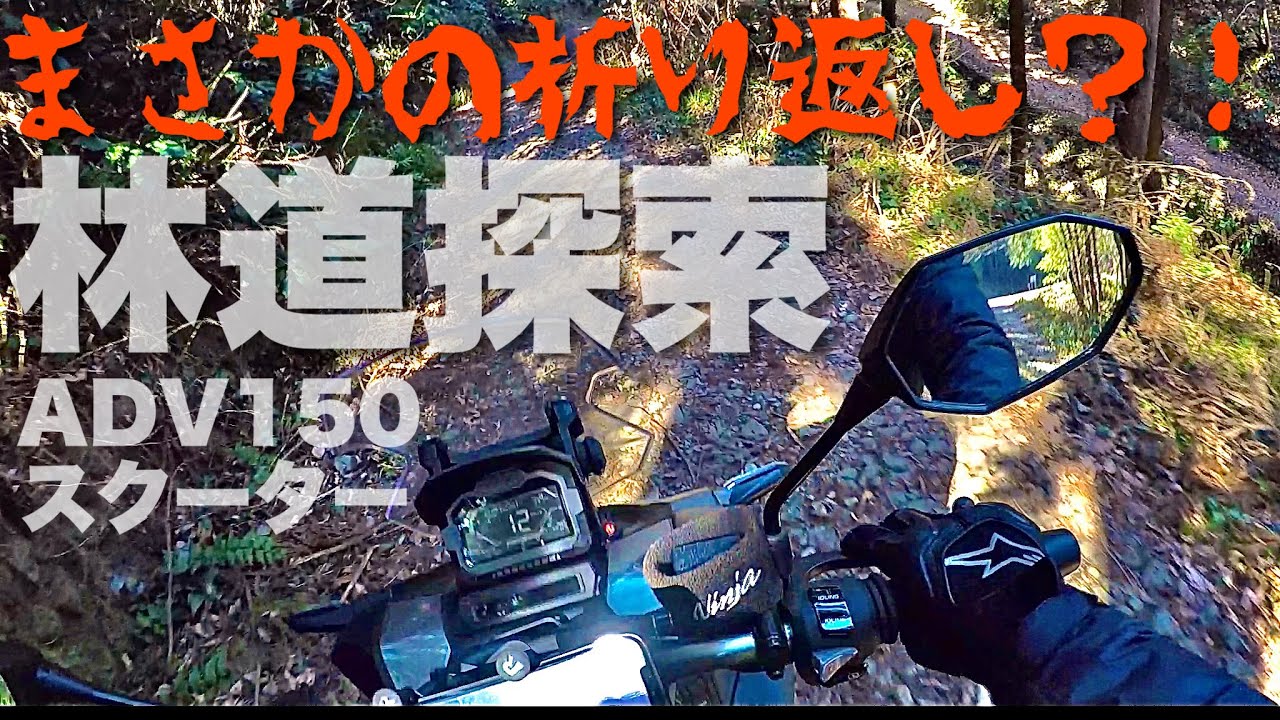 【ADV150】林道をスクーターで走ってきた！ゆるくオフロード走行を楽しんできたぞ【モトブログ】