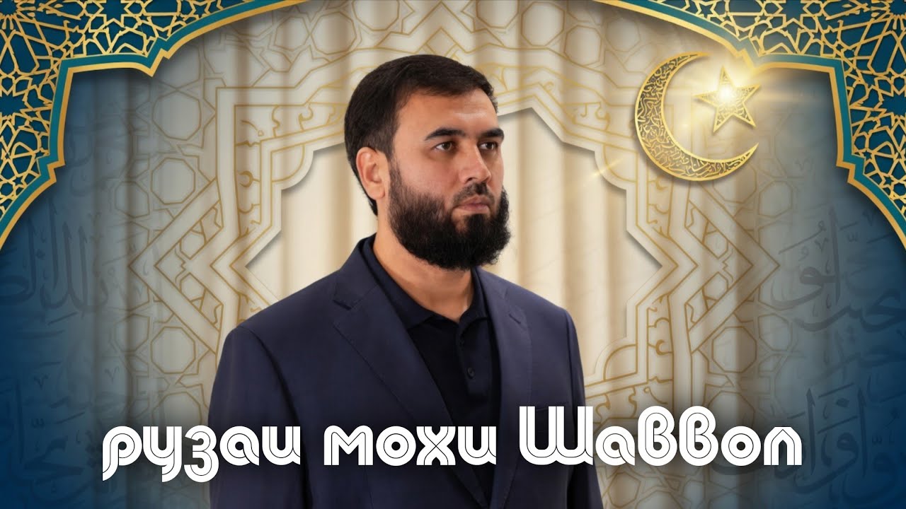 6 руз - рузаи моҳи Шаввол баъди Рамазон / Суҳроби Одилиён