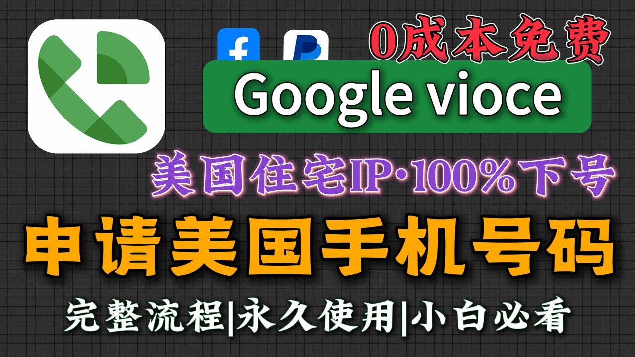 【Google vioce终极教程】零成本免费申请美国虚拟号码，最全GV注册+美国住宅IP使用教程，100%成功快速下号|海外保号神卡|美国零月租虚拟号|注册Google vioce|美国住宅IP